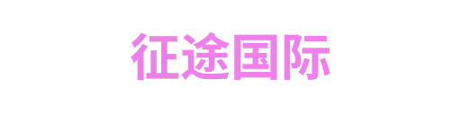 征途国际